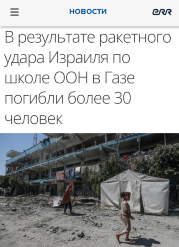 НОВОСТИ eRR В результате ракетного удара Израиля по школе ООН в Газе погибли более 30 человек