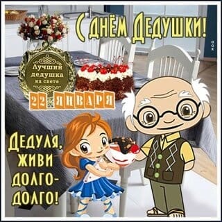 ('ДНЕЙ ДЕДУШКИ Дучший дедушка ЕРЕДИВАРО ДЕДУЛЯ, ЖИВИ ДОЛГО- ДОЛГО!