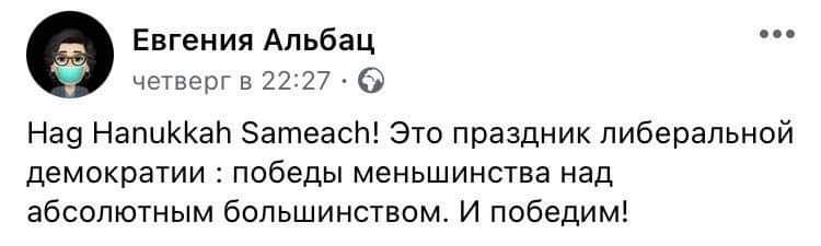 Евгения Альбац &bull; &bull; четверг в 22:27 &bull; @ Hag Hanukkah Sameach! Это праздник либеральной демократии : победы меньшинства над абсолютным большинством. И победим!